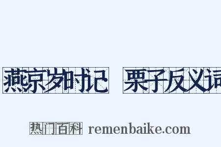 燕京岁时记·栗子反义词是什么意思的图片